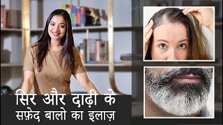 सिर और दाढ़ी के सफ़ेद बालो का इलाज़  Treatment for early greying of hair and beard [upl. by Island]