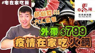 【外帶吃到飽評比】新馬辣｜6人份套餐吃起來！外帶的吃到飽 真的能吃飽？ 宅在家吃飯｜台北｜開箱｜大胃王 大食い Food Challenge｜All You Can Eat [upl. by Bria]