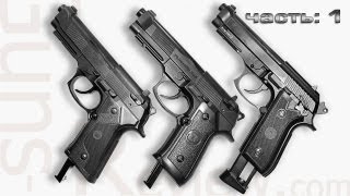 Обзор СО2 пистолетов Beretta 92 KWC и Umarex  часть 1 [upl. by Mckay]