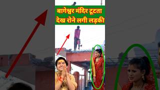 मंदिर को टूटा देख जोर जोर से रोने लगी लड़की  Bageshwerdhamsarkar short viral Chamatkar [upl. by Ful720]