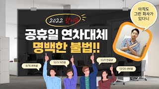 아직도 공휴일 연차대체하는 회사가 있나요 연차대체는 불법입니다 [upl. by Barber850]