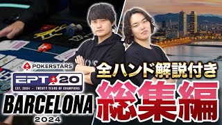 【EPT Barcelona 2024】考えていた立ち回り方全てを解説します！世界的ポーカー大会での参加ハンドを徹底解剖！【応援ありがとう】【poker】【ポーカー】【pokerGO】 [upl. by Ken]