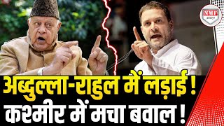 Kashmir में जीतते ही अचानक AbdullahRahul के बीच तकरार की खबर [upl. by Drobman691]