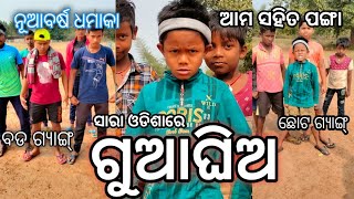 Gua Ghia Ghantuchi  Odia Comedy  Funny Anugulia  Mr dhenkanalia  Viral Video [upl. by Ferris400]