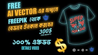 How to earn money on freepik with ai vector [upl. by Ahtoelc976]