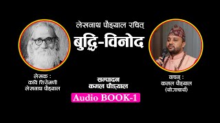 बुद्धि विनोद  Buddhi Binod  लेखनाथ पौड्याल  कविता  By Yogacharya Kamal [upl. by Carpio817]