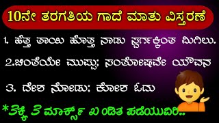 10th class Kannada  Gadegalu  ಗಾದೆ ವಿಸ್ತರಣೆ  Gaade matugala vistarisi bareiri kannada gadegalu [upl. by Arnst]