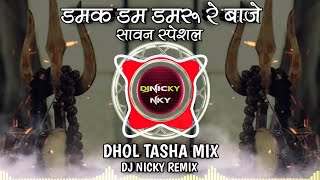 Damak Dam Damru Re Baje  Dhol Tasha Mix  Sawan Special  Remix Dj Nicky [upl. by Iah]