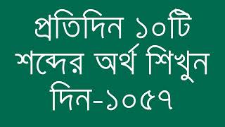 প্রতিদিন ১০টি শব্দের অর্থ শিখুন দিন  ১০৫৭  Day 1057  Learn English Vocabulary With Bangla Meaning [upl. by Allyce]