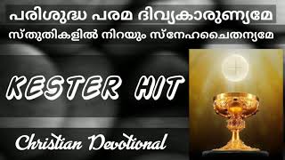 Parishudha Parama Divyakarunyame  Kester  പരിശുദ്ധ പരമ ദിവ്യകാരുണ്യമേ [upl. by Onoitna]