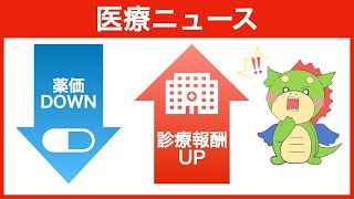 薬価ダウンと診療報酬アップ！薬価中間年改定をめぐる中医協の議論 [upl. by Airenahs]