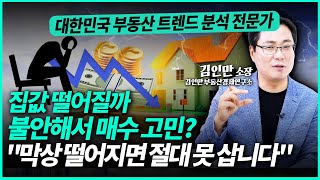 무주택자분들 이 2가지만 충족하면 고민 없이 그냥 매수하세요 quot떨어지는 칼날 못 잡습니다quot  김인만 소장 2부 [upl. by Imekawulo499]