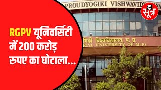 RGPV University में 200 करोड़ रुपए का घोटाला  यूनिवर्सिटी के Vice Chancellor पर FIR दर्ज [upl. by Regen]