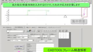 CADTOOL フレーム構造解析 機能紹介  はりのたわみ計算 [upl. by Spatola106]