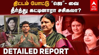 Arumugasamy Commission  திட்டம் போட்டு ”ஜெ”வை தீர்த்து கட்டினாரா சசிகலா Jayalalitha Death REPORT [upl. by Nomis]