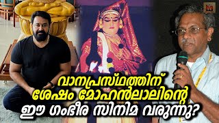 17 വര്‍ഷത്തെ ആലോചന വാനപ്രസ്ഥം സിനിമയ്ക്ക് ശേഷം ഈ മോഹൻലാൽ സിനിമയോ After Vanaprastham another [upl. by Merrie]