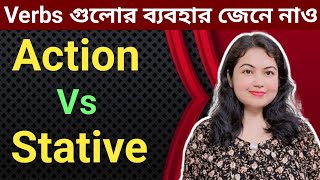 Action verb এবং Stative Verb এর ব্যবহার l Action Verb and Stative Verb l English grammar [upl. by Polk376]