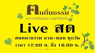 สนทนาธรรม พุธที่ 18 กันยายน 2567 [upl. by Misa]