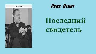 Рекс Стаут Последний свидетель Ниро Вульф и Арчи Гудвин Аудиокнига [upl. by Aihsotal320]