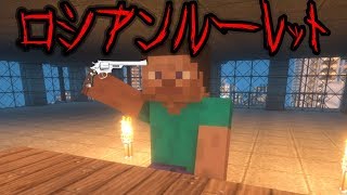 【マイクラ】意味が分かると怖い話「ロシアンルーレット」 [upl. by Eob]