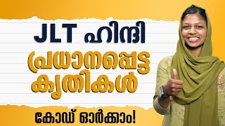 JLT ഹിന്ദി പ്രധാനപ്പെട്ട കൃതികൾ കോഡ് ഓർക്കാം  JLT HINDI JLT GK [upl. by Perlie]