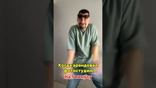 Когда арендовал фотостудию на 1 минуту 😂😂 funny прикол юмор жиза [upl. by Netty]