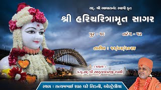 11042024  Sagar Katha  Pur  19  સાગર કથા  પૂર  19  HHShri Ramkrushnadasji Swami Part  53 [upl. by September]