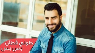 Toni Qattan  Bas Bas Official Lyric Video 2015  جديد طوني قطان  بس بس [upl. by Kolosick]