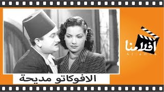 الفيلم العربي  الافوكاتو مديحة  بطوله مديحة يسري و يوسف وهبي [upl. by Kellda783]