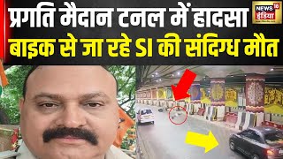 Delhi दिल्ली में सड़क हादसे में सब इंस्पेक्टर की मौत जानिए पूरा मामला  Road Accident  N18V [upl. by Alekim]