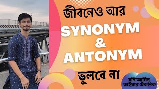 HSC English  Synonyms amp Antonyms কিভাবে মনে রাখবে  Md Bani Amin [upl. by Aronson]