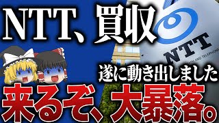 【50代以上は必須確認です】これ知らないだけで生涯1000万円以上の差が生まれます…NTT株とんでもない下落…新NISAつみたて勢が損切りか買い増しするかの判断基準【ゆっくり解説】 [upl. by Seaver]