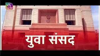 Sansad TV Special 56वीं युवा संसद प्रतियोगिता 202324  पुरस्कार वितरण समारोह  08 September 2024 [upl. by Rashida]