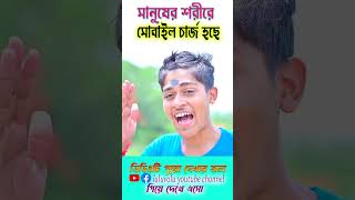 মানুষের শরীরে কারেন্ট  mobile chrage  comedyshorts [upl. by Rehpotsirhcnhoj]