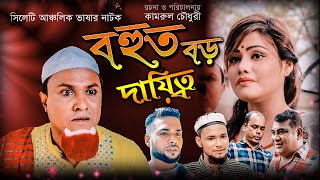 সিলেটি নাটক  বহুত বড় দায়িত্ব  SYLHETI NATOK  BOHUTH BORO DAITTHO  KOTAI MIAR EID NATOK 2020 [upl. by Aitnas]