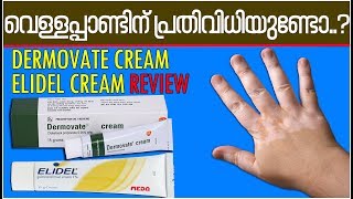 Vitiligo അഥവ വെള്ളപ്പാണ്ട് മാറാന്‍ Dermovate Cream Malayalam Review  Elidel Cream Review [upl. by Kerad]