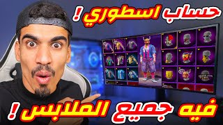 استعراض اقوى حساب شفته بحياتي 🔥 [upl. by Neville]