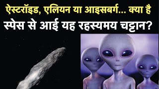 Oumuamua  Asteroid Alien या Iceberg क्या है Space से आई यह रहस्यमय चट्टान   NBT [upl. by Ailemrac962]