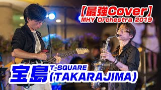 【最強Cover】宝島TAKARAJIMA カバー MHY Orchestra公演 2019 [upl. by Neiv542]