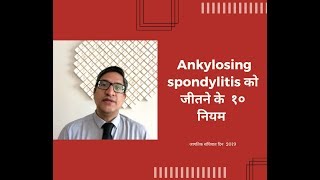 Ankylosing spondylitis को जीतने के १० नियम [upl. by Ellirehs376]