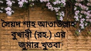 সৈয়দ শাহ আতাউল্লাহ বুখারী রহ এর জুমার খুতবা। Syed Shah ataullah bukhari R Khotba [upl. by Ursa]