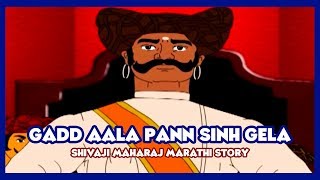 Shivaji Maharaj  Gadd Aala Pann Sinh Gela Part  10 Marathi [upl. by Asseram798]