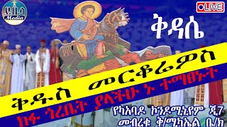 ቀጥታ ❗️ቅዱስ መርቆሬዎስ በማመን ለጠራው ፈጥኖ የሚደርሰው 📍የካአባዶ ጂ7 መብረቁ ቅሚካኤል ወቅመርቆሬዎስ ቤክ ይቤላ ሚዲያ [upl. by Fosque]