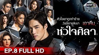 หัวใจศิลา  EP8 FULL HD  26 มีค 62  one31 [upl. by Ahtabat671]