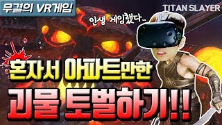 진격의 괴물 혼자서 아파트만한 괴물을 토벌하자 Ft 근육통 TITAN SLAYER  HTC VIVE 무결 [upl. by Heaps]