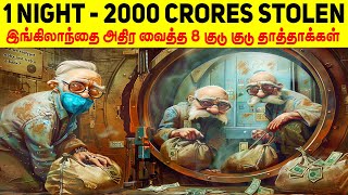 ஒரே இரவில் 2000 கோடிகளை திருடி இங்கிலாந்தையே மிரளவைத்த 8 குடு குடு தாத்தாக்கள்  Minutes Mystery [upl. by Hawger]