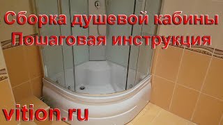 Сборка душевой кабины Пошаговая инструкция [upl. by Ardnasac]