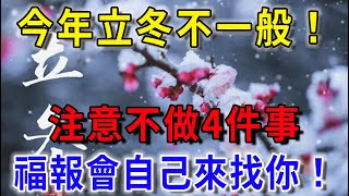 今年立冬不一般！60年難遇！注意不做4件事，福報會自己來找你！再忙也要看看！平安是福 一禪語 立冬 人生感悟 風水 運勢 生肖 佛教 佛語禪心 [upl. by Ahsiel977]