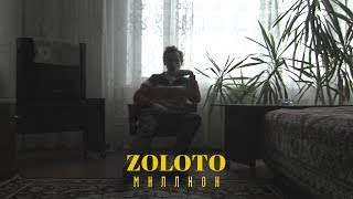 Zoloto – Миллион [upl. by Llezo]