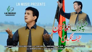 Pashto New Song 2022  Khpel Wak Afghanistan  Latif Nangarhari Pashto Song  Official 4K Video [upl. by Rena]